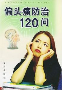 偏頭痛防治120問 偏頭痛防治120問