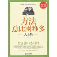 方法總比困難多大全集 方法總比困難多大全集