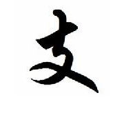 支姓