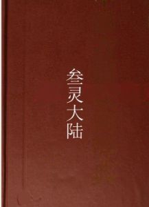 叄靈大陸 叄靈大陸