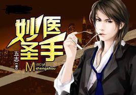 妙醫聖手
