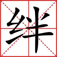 絆[漢字]
