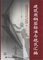 建築用鋼筋標準與規範彙編 建築用鋼筋標準與規範彙編