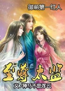 御前第一紅人:至尊太監 御前第一紅人:至尊太監