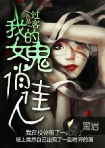 我的女鬼俏佳人 我的女鬼俏佳人