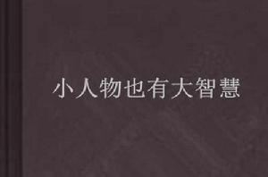 小人物也有大智慧 小人物也有大智慧
