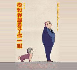狗和我都看了你一眼 狗和我都看了你一眼