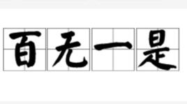 百無一是 百無一是