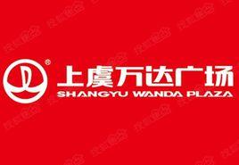 上虞萬達廣場