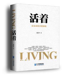 活著[2016年企業管理出版社出版圖書]