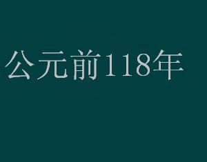 公元前118年