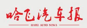 哈飛汽車報 哈飛汽車報