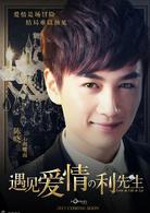 遇見愛情的利先生[2017年陳曉、周冬雨主演電視劇]