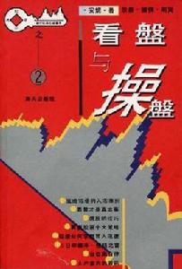 看盤與操盤 看盤與操盤