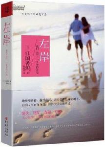 左岸:我們之間,一條愛的河流 左岸:我們之間,一條愛的河流