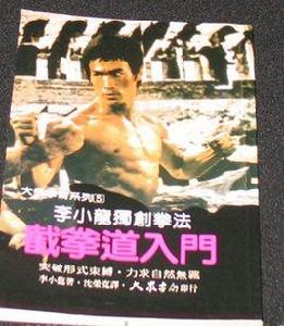 李小龍獨創拳法截拳道入門 李小龍獨創拳法截拳道入門