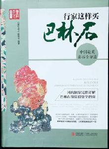 行家這樣買巴林石 行家這樣買巴林石