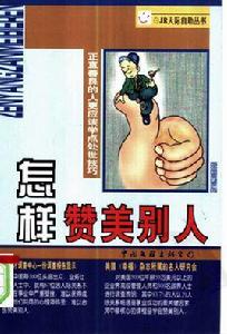 怎樣讚美別人 怎樣讚美別人