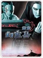 《霹靂封靈島》