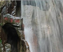 花果山峽水簾洞 花果山峽水簾洞