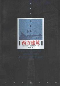 西方建築：從遠古到現代