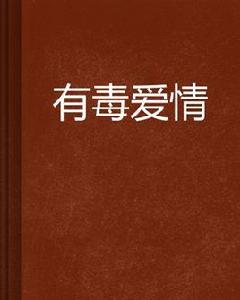 有毒愛情 有毒愛情