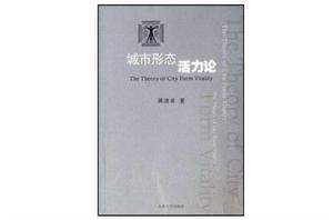 城市形態活力論 城市形態活力論