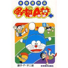 哆啦A夢未收錄作品 哆啦A夢未收錄作品