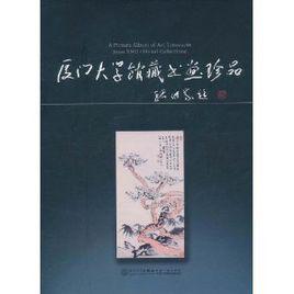 廈門大學館藏書畫珍品 廈門大學館藏書畫珍品