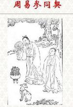 《周易參同契》