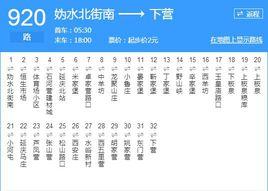 北京公交920路 北京公交920路