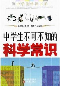 中學生不可不知的科學常識 中學生不可不知的科學常識