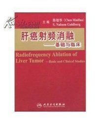 肝癌射頻消融 肝癌射頻消融