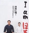 我是日本人 我是日本人