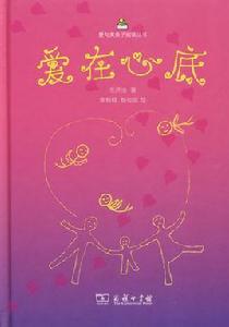 愛在心底 愛在心底