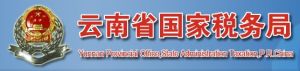雲南省國家稅務局 雲南省國家稅務局