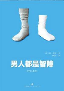 男人都是智障 男人都是智障