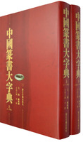 中國篆書大字典