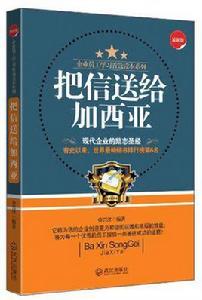 把信送給加西亞[阿爾伯特·哈伯德創作小說]