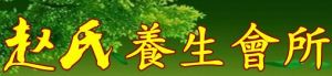 趙氏養生會所 趙氏養生會所
