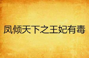 鳳傾天下之王妃有毒 鳳傾天下之王妃有毒