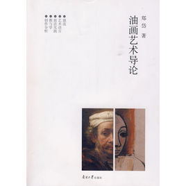 油畫藝術導論 油畫藝術導論