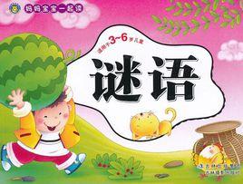 3-6歲兒童謎語大全 3-6歲兒童謎語大全
