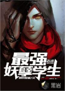 最強妖孽學生 最強妖孽學生