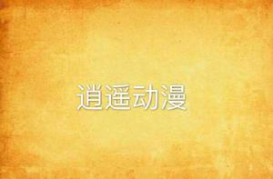 逍遙動漫 逍遙動漫