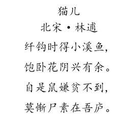 貓兒[林逋的七言詩]