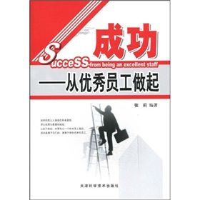 《成功:從優秀員工做起》 《成功:從優秀員工做起》