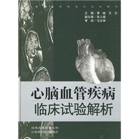 心腦血管疾病臨床試驗解析