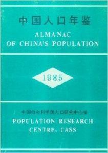 中國人口年鑑1985 中國人口年鑑1985