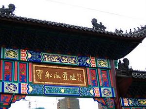 南京寶船廠遺址